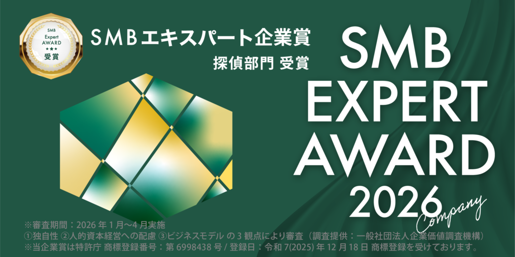 SMBエキスパート企業賞＜探偵業＞受賞